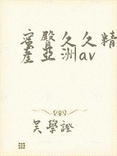 蜜臀久久精品国产亚洲av