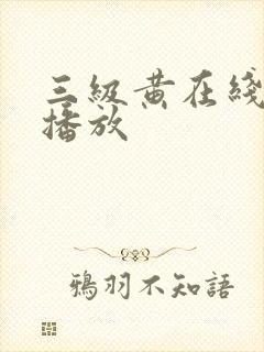 三级黄在线免费播放
