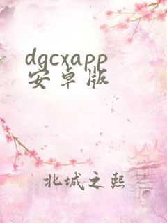 dgcxapp安卓版