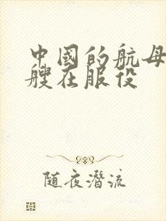 中国的航母有几艘在服役