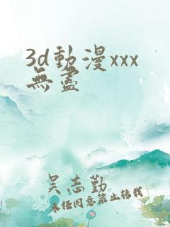 3d动漫xxx无尽