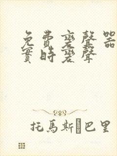 免费变声器软件实时变声