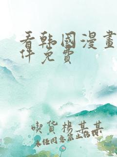 看韩国漫画的软件免费