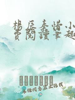 杨辰秦惜小说免费阅读笔趣阁