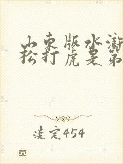 山东版水浒传武松打虎是第几集