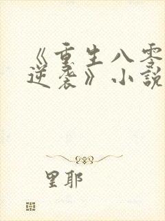 《重生八零肥妻逆袭》小说