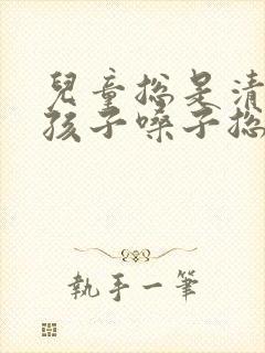 儿童总是清嗓子孩子嗓子总吭吭是怎么回事