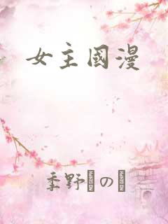 女主国漫