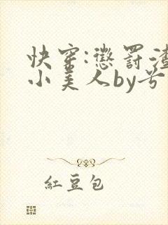 快穿:惩罚渣浪小美人by兮月月