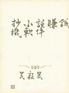 抄小说赚钱的手机软件