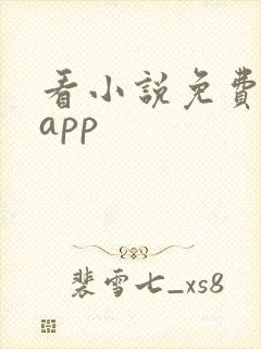 看小说免费软件app
