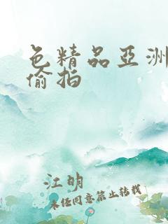 色精品亚洲自拍偷拍
