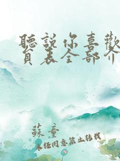 听说你喜欢我演员表全部介绍