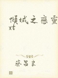 倾城之恋灵希txt