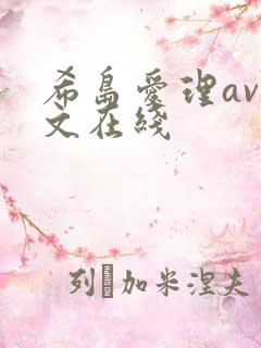 希岛爱理av中文在线