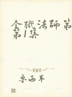 全职法师第7季第1集