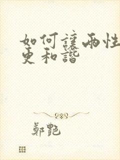 如何让两性关系更和谐