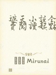 遮天小说全文免费阅读起点