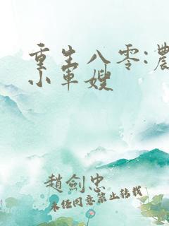 重生八零:农家小军嫂