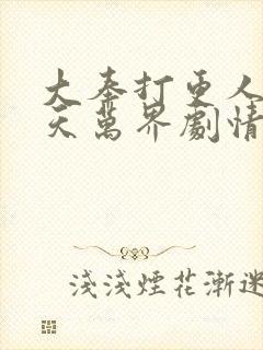 大奉打更人之诸天万界剧情
