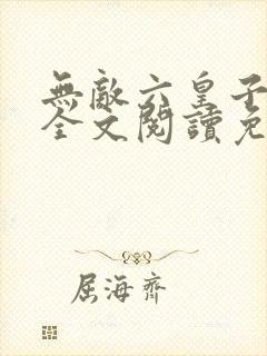无敌六皇子云铮全文阅读免费