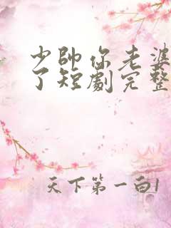 少帅你老婆又跑了短剧完整版