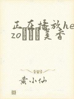 正在播放heyzoすみれ美香