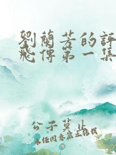 刘兰芳的评书岳飞传第一集