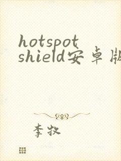 hotspotshield安卓版下载