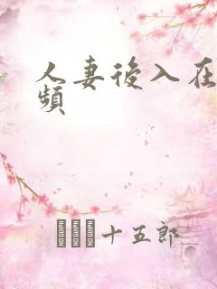人妻后入在线视频