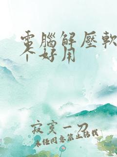 电脑解压软件哪个好用