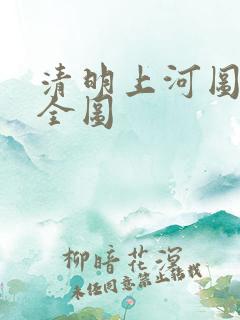 清明上河图彩色全图