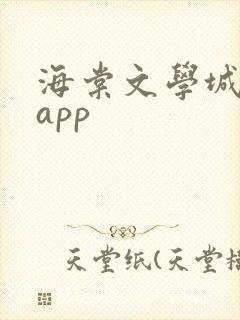 海棠文学城小说app