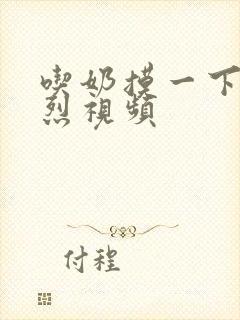 吃奶摸一下的激烈视频