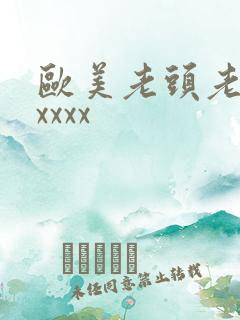欧美老头老太太xxxx