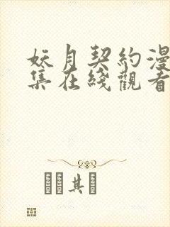 妖月契约漫画全集在线观看下拉式 妖月契约漫画全集在线观看下拉式