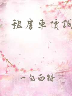 租房车价钱