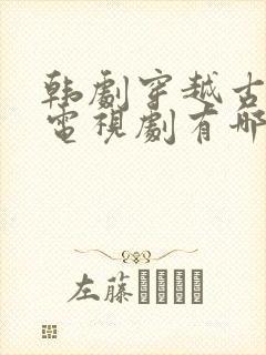 韩剧穿越古代的电视剧有哪些