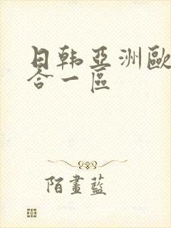 日韩亚洲欧美综合一区