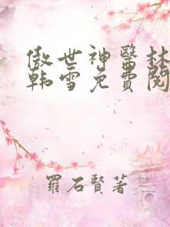 傲世神医林凡叶韩雪免费阅读