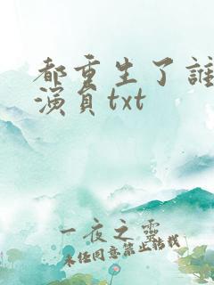都重生了谁还当演员txt