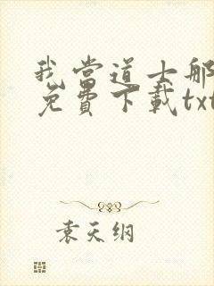 我当道士那些年免费下载txt