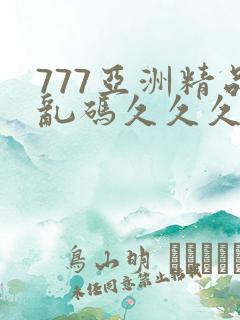 777亚洲精品乱码久久久久久