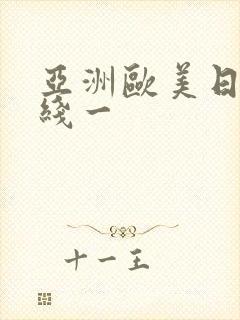 亚洲欧美日韩在线一