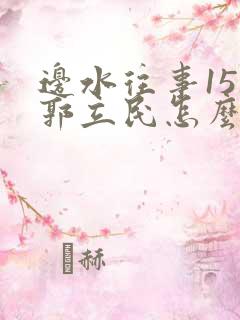 边水往事15集郭立民怎么了