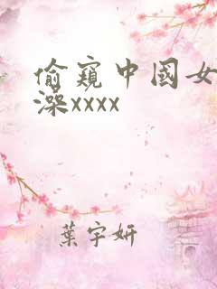 偷窥中国女人洗澡xxxx