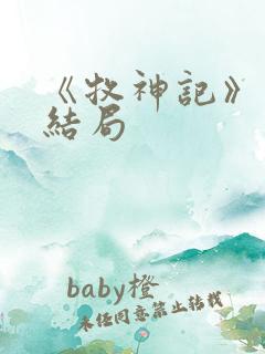 《牧神记》秦牧结局