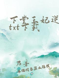 下堂王妃逆袭记txt下载