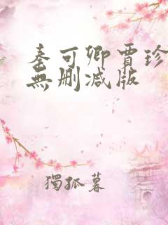 秦可卿贾珍三级无删减版