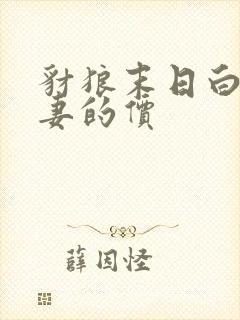 豺狼末日白洁人妻的价